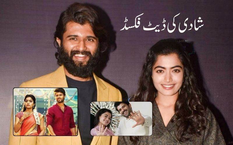 وجے دیوراکونڈا-رشمیکا منڈنا اس دن شادی کے بندھن میں بندھ جائیں گے